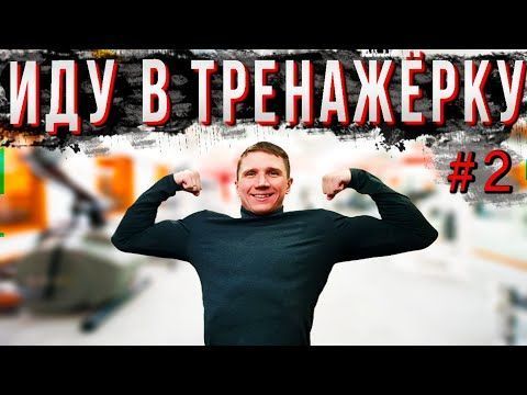 Иду в тренажерку