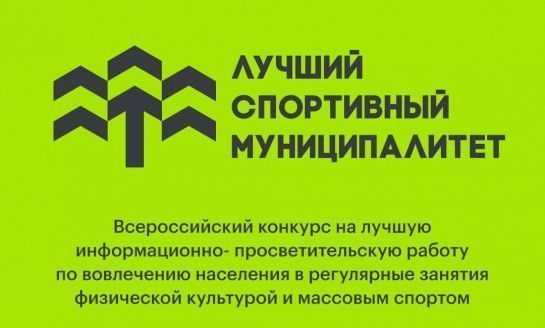 Минспорт России приглашает муниципалитеты принять участие в конкурсе лучших практик