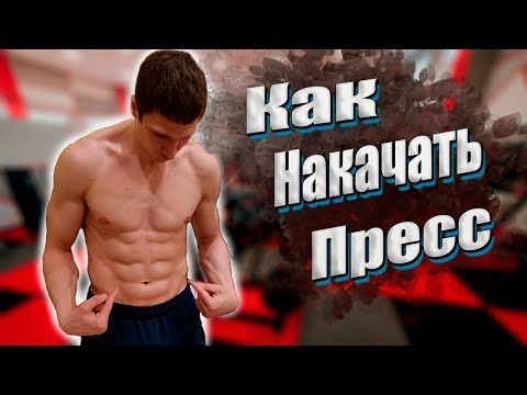 Накачать дома пресс - реально!