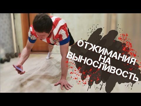 Отжимания на выносливость