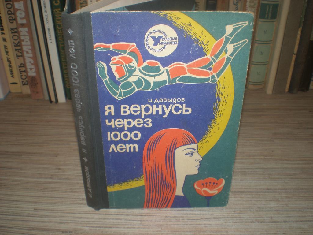 Вернуться спустя 5 лет. Я вернусь через тысячу лет книга. Я вернусь через 1000 лет.