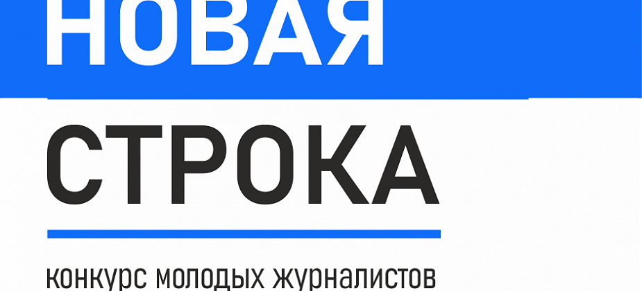 Успеть за 48 часов: завершается прием заявок на «Новую строку-2023»