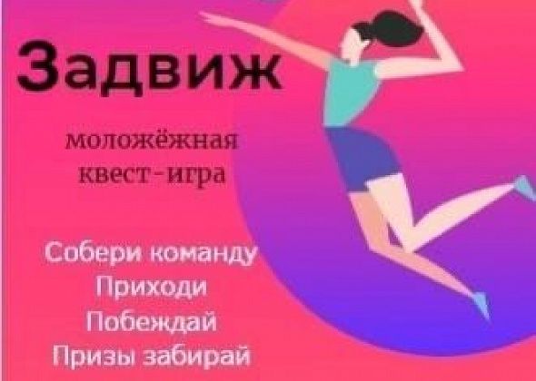 В День молодежи состоится молодежная квест-игра «Задвиж»