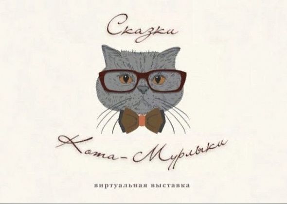 Городская библиотека приглашает на виртуальную выставку «Сказки Кота-Мурлыки»