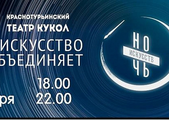 В Краснотурьинском театре кукол пройдет "Ночь искусств" по творчеству Пушкина