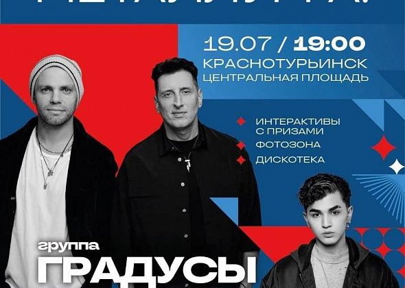 На День металлурга в Краснотурьинске выступят «Градусы» и Amirchik