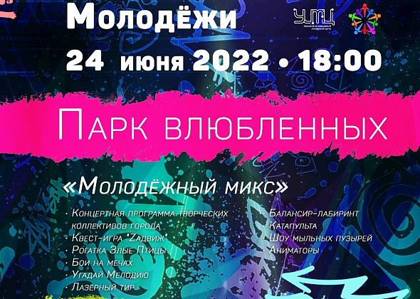 В парке влюбленных пройдет развлекательная программа «Молодежный микс»