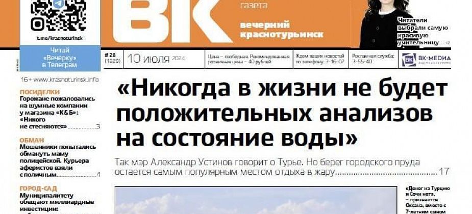 "Вечерка" расскажет о состоянии воды в городском пруду и как краснотурьинцы пробежали "Конжак" 