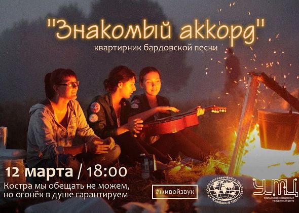На следующей неделе в Краснотурьинске пройдет квартирник бардовской песни 
