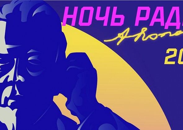 В Краснотурьинске пройдет «Ночь радио»