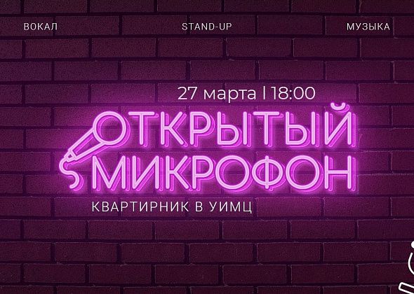 На следующей неделе пройдет «Открытый микрофон». Открыта регистрация для участников