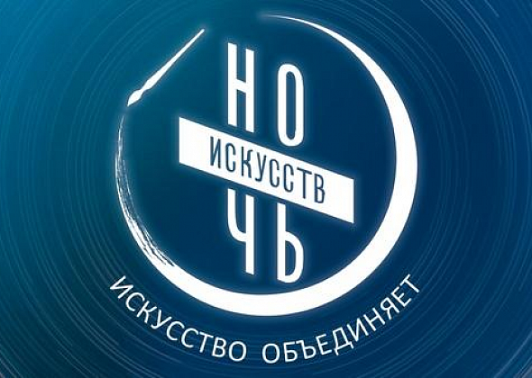 Краснотурьинские учреждения культуры присоединиятся к акции «Ночь искусств»