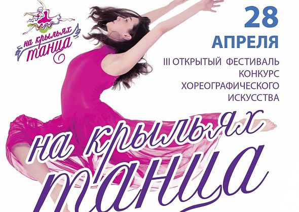 На фестиваль "На крыльях танца" заявились уже 400 участников. Вы тоже можете успеть