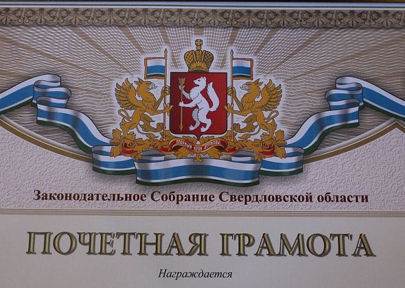 Горожан наградят почетными грамотами Заксобрания 