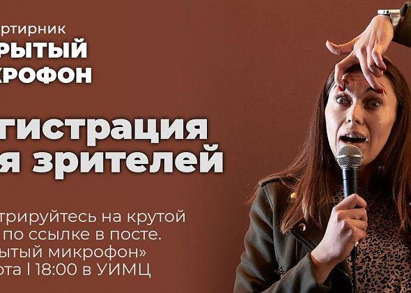 Открылась регистрация на квартирник "Открытый микрофон" для зрителей