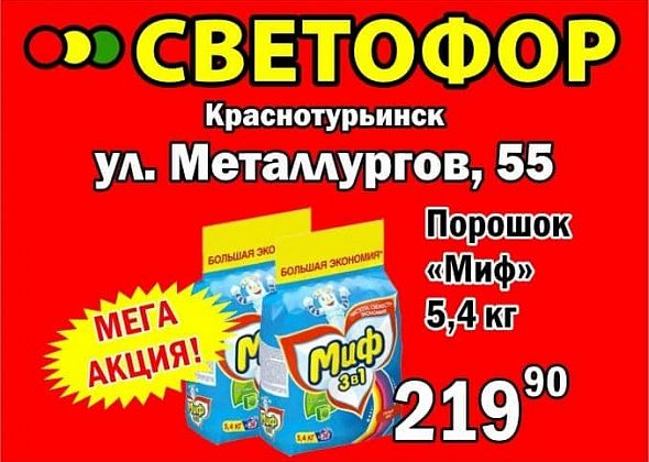 Мега-акция в магазине «Светофор»