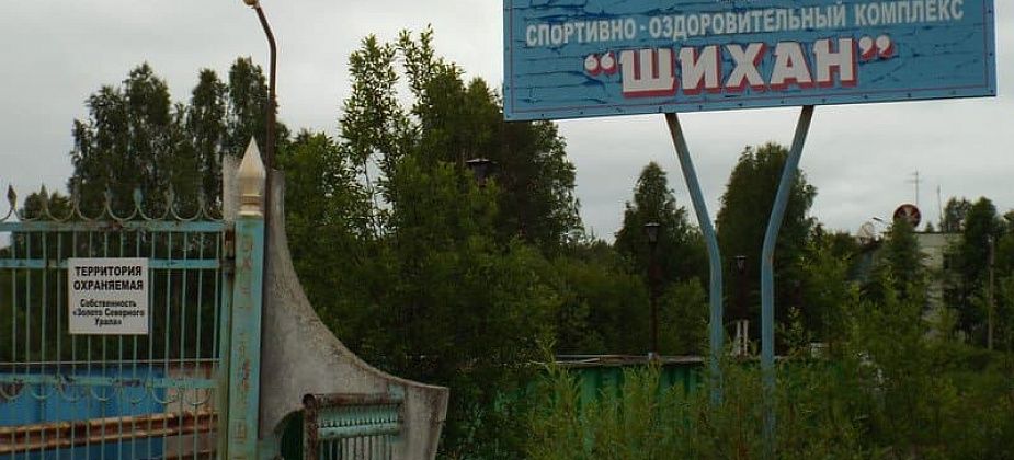 “Шихан — мое детище. Я открыла его для завода, для Краснотурьинска"