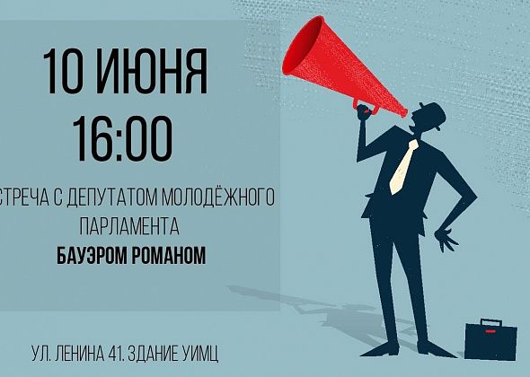 16-летний депутат Молодежного парламента проведет встречу с избирателями