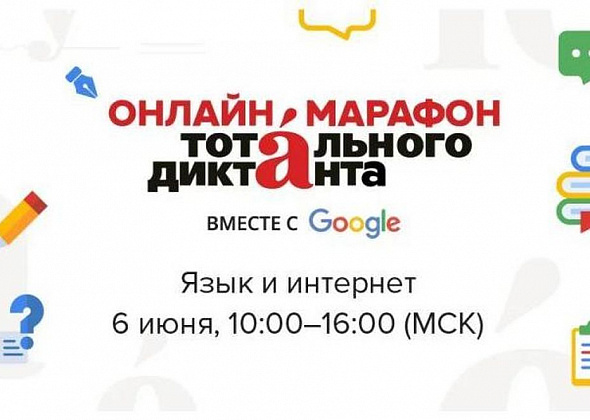 Краснотурьинцы могут поучаствовать в онлайн-марафоне Тотального диктанта