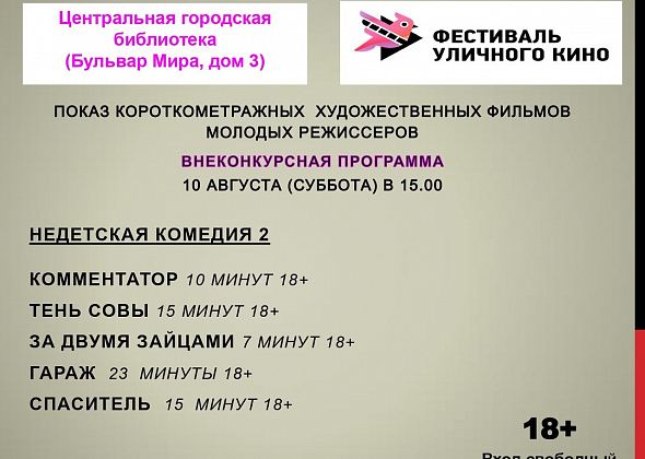 10 августа в центральной библиотеке покажут шесть кинокартин для взрослых