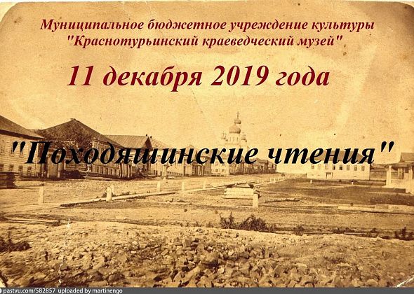 Краснотурьинцев приглашают поучаствовать в "Походяшинских чтениях"