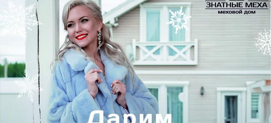 Дарим 10 000 рублей на покупку шубы!