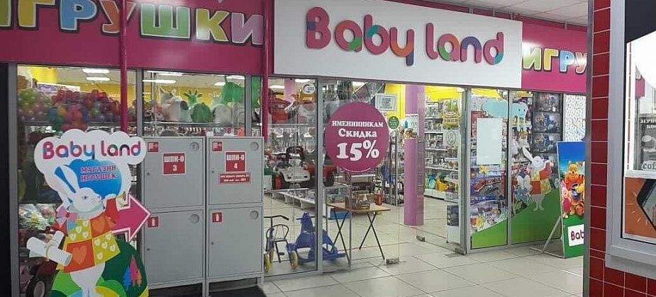 Только четыре дня грандиозная распродажа в магазине детских игрушек "Беби ленд"!