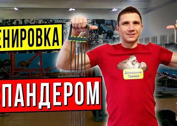 Тренировка с эспандером