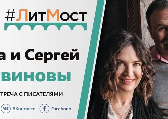 Горожане могут встретиться с писателями Анной и Сергеем Литвиновыми по сети