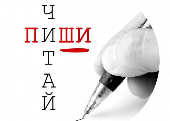 На проект "Пиши! Читай" записалось 14 человек. Регистрация участников продолжается!