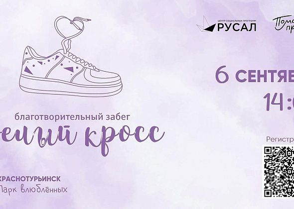 «Белый кросс»: в Краснотурьинске пройдет благотворительный забег в помощь детям