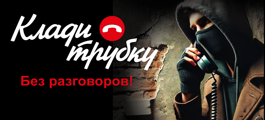 Клади трубку без разговоров!
