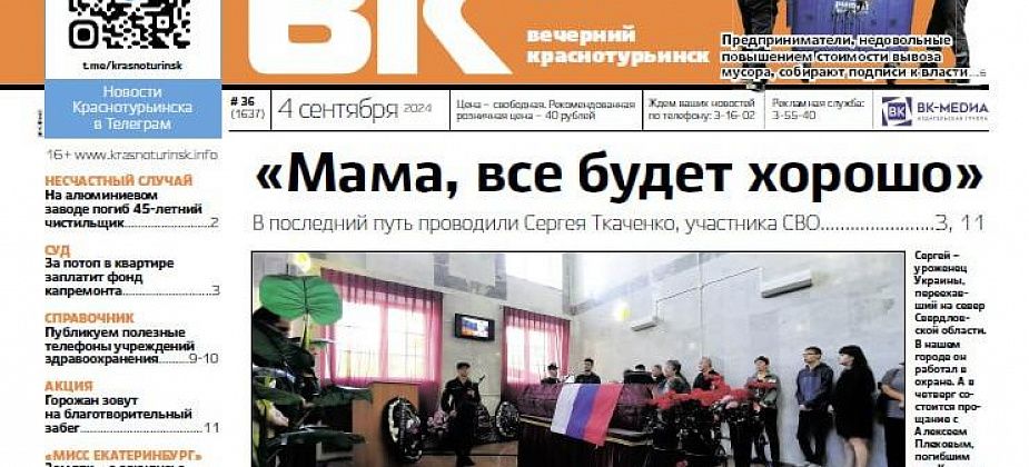 Свежая «Вечерка»: прощания с погибшими на СВО, предприниматели недовольны тарифами на вывоз мусора