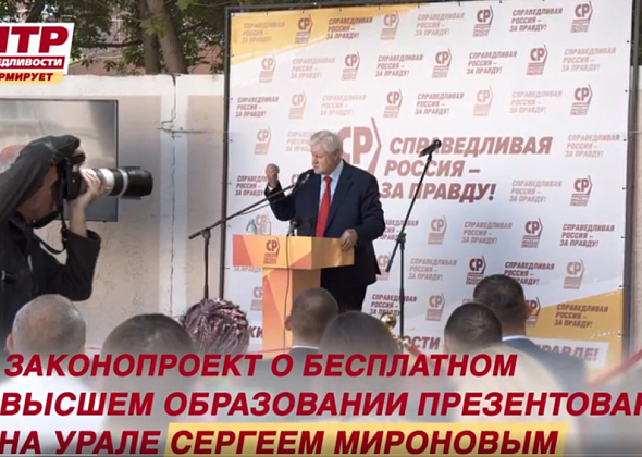 Урал должен стать пилотным регионом с полностью бесплатным высшим образованием — это проект Справедливой России