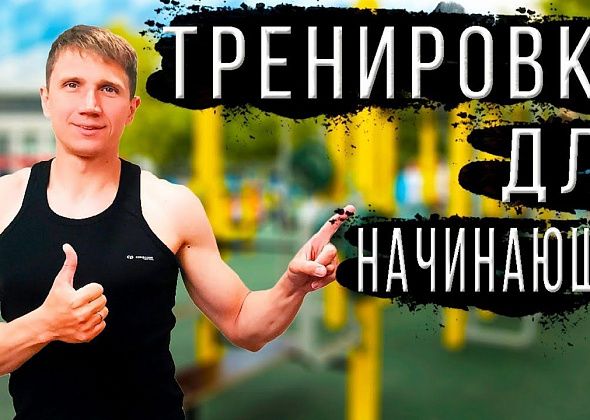 Тренировка для начинающих