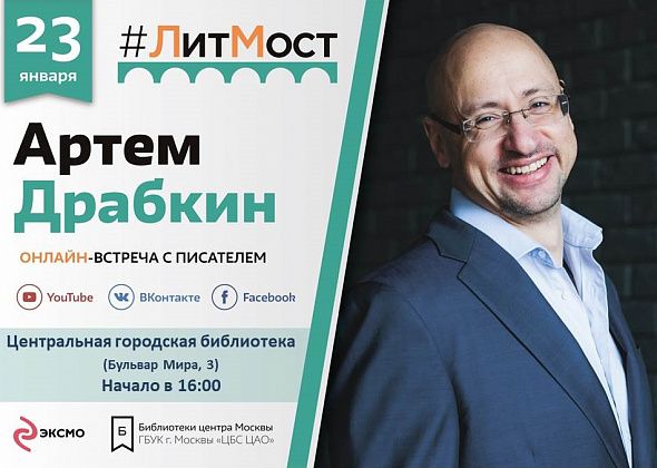 Краснотурьинцы могут виртуально встретиться с писателем Артемом Драбкиным