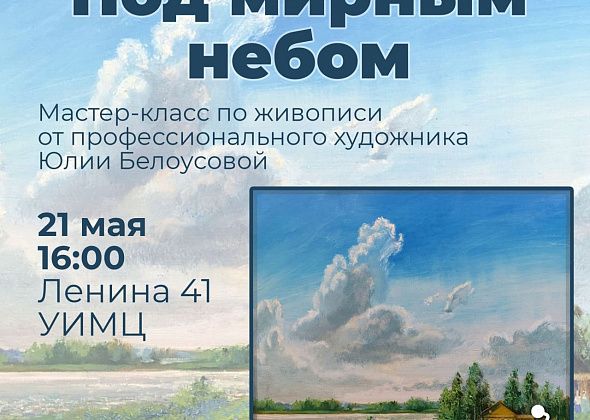 Сегодня горожане нарисуют картину вместе с художником Юлией Белоусовой. Приходите!