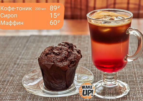 Новинка в кофейне WAKE UP coffee & tea: охлаждающий кофе-тоник