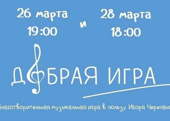 Добрая игра – в новом формате. Участники помогут Игорю Черепанову