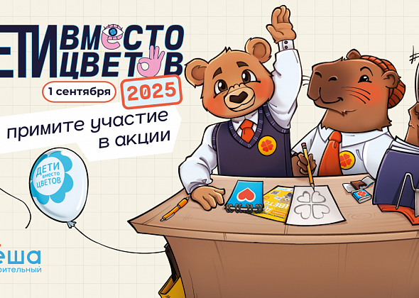 Акция «Дети Вместо Цветов» стартовала! Подайте заявку на участие сейчас
