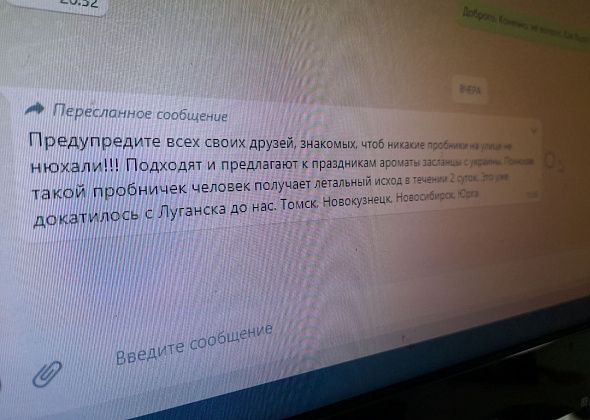 "Предупредите всех своих друзей". Краснотурьинцы рассылают в мессенджере сообщение о ядовитых духах