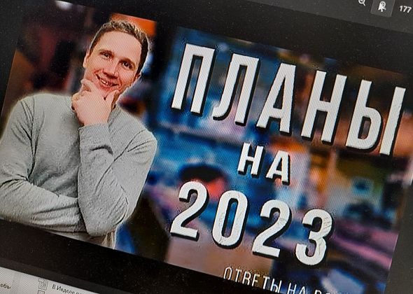 Планы на 2023 год