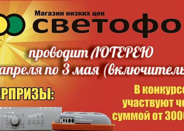 Магазин «Светофор» разыграет стиральную машину, микроволновку и автохолодильник