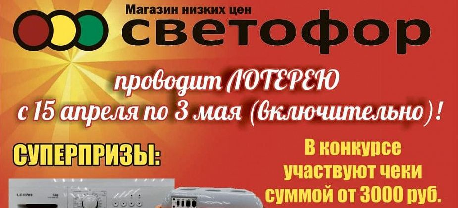 Магазин «Светофор» разыграет стиральную машину, микроволновку и автохолодильник