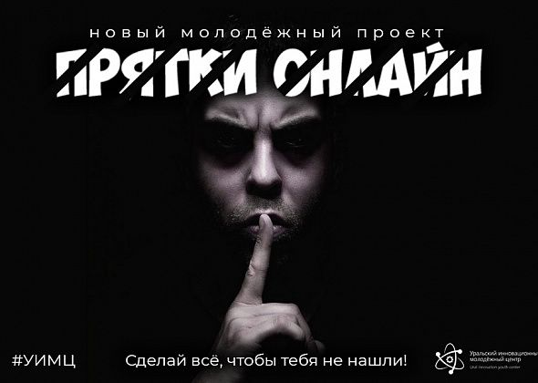 В Краснотурьинске сыграют в онлайн-прятки