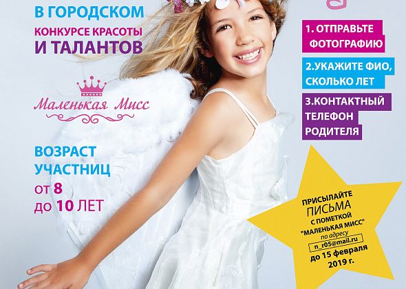 Срок подачи заявок на детский конкурс красоты и таланта "Маленькая мисс" продлен еще на неделю.