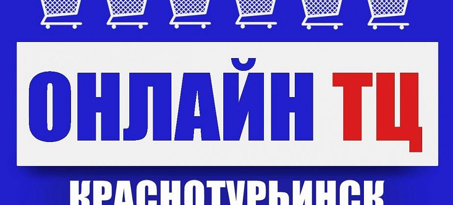 Все о покупках, ценах, акциях, выгодных предложениях от магазинов и фирм в Краснотурьинске