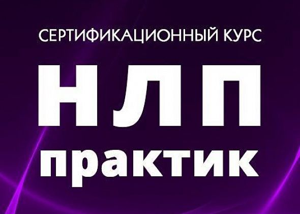 В Краснотурьинске пройдет встреча по применению практических техник НЛП