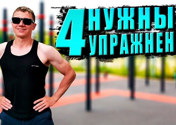 Четыре главных упражнения, которые нужны всем