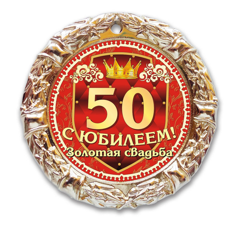 50 лет вместе картинки